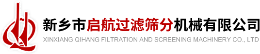 新鄉市啟航過濾篩分機械有限公司